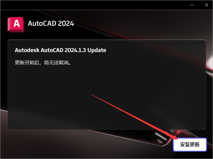 Autodesk AutoCAD 2024.1.3 最新免費激活版安裝圖文教程、破解注冊方法