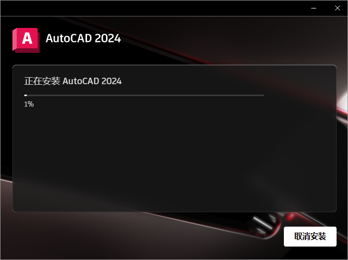 【CAD2024最新版免費下載】AutoCAD 2024 完美直裝破解版安裝圖文教程、破解注冊方法